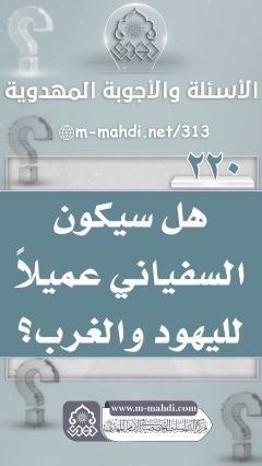 (٢٢٠) هل سيكون السفياني عميلاً لليهود والغرب؟