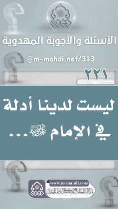 (٢٢١) ليست لدينا أدلة في الإمام (عجّل الله فرجه)...