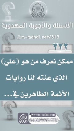 (٢٢٢) ممكن نعرف من هو (علي) الذي عنته لنا روايات الأئمة الطاهرين في...