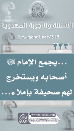 (٢٢٣) ... يجمع الإمام (عجّل الله فرجه) أصحابه ويستخرج لهم صحيفة بإملاء...