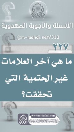 (٢٢٧) ما هي آخر العلامات غير الحتمية التي تحققت؟