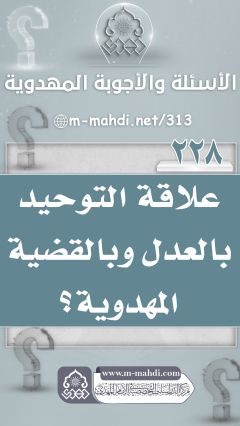 (٢٢٨) علاقة التوحيد بالعدل وبالقضية المهدوية؟