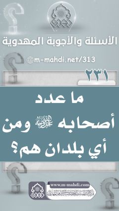 (٢٣١) ما عدد أصحابه (عجّل الله فرجه) ومن أي بلدان هم؟