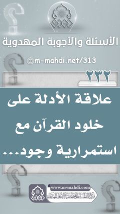 (٢٣٢) علاقة الأدلة على خلود القرآن مع استمرارية وجود...