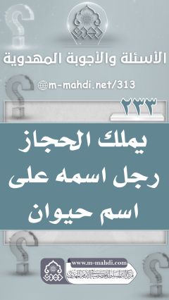 (٢٣٣) يملك الحجاز رجل اسمه على اسم حيوان