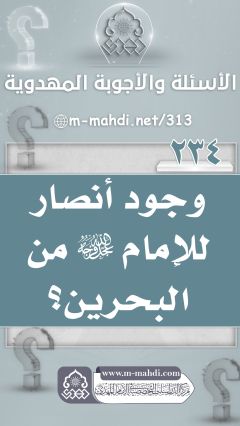 (٢٣٤) وجود أنصار للإمام (عجّل الله فرجه) من البحرين؟