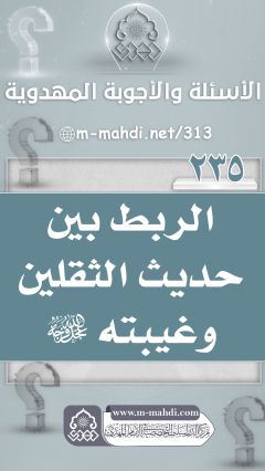 (٢٣٥) الربط بين حديث الثقلين وغيبته (عجّل الله فرجه)