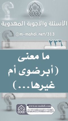 (٢٣٦) ما معنى (أبرضوى أم غيرها...)