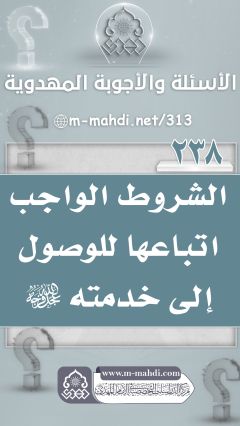 (٢٣٨) الشروط الواجب اتباعها للوصول إلى خدمته (عجّل الله فرجه)