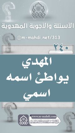 (٢٤٠) المهدي يواطئ اسمه اسمي