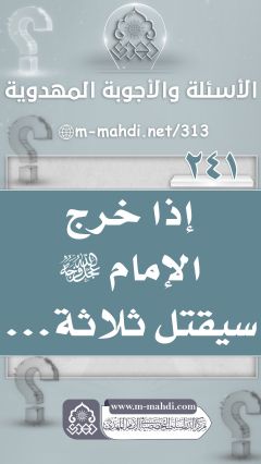 (٢٤١) إذا خرج الإمام (عجّل الله فرجه) سيقتل ثلاثة...