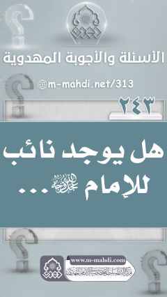 (٢٤٣) هل يوجد نائب للإمام (عجّل الله فرجه)...