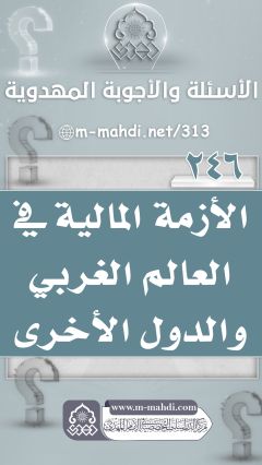 (٢٤٦) الأزمة المالية في العالم الغربي والدول الأخرى