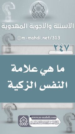 (٢٤٧) ما هي علامة النفس الزكية