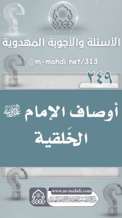 (٢٤٩) أوصاف الإمام (عجّل الله فرجه) الخَلقية