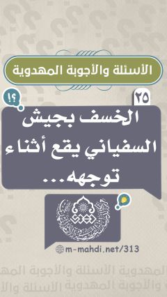 (٢٥) الخسف بجيش السفياني يقع أثناء توجهه...