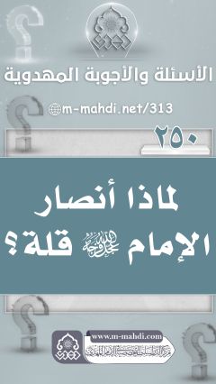 (٢٥٠) لماذا أنصار الإمام (عجّل الله فرجه) قلة؟