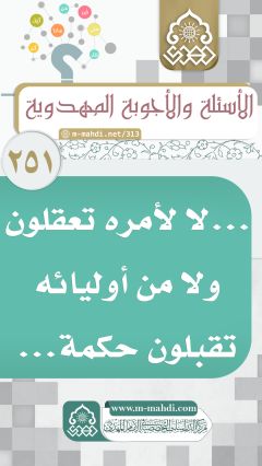 (٢٥١) ... لا لأمره تعقلون ولا من أوليائه تقبلون حكمة...