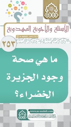 (٢٥٣) ما هي صحة وجود الجزيرة الخضراء؟