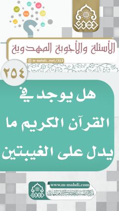 (٢٥٤) هل يوجد في القرآن الكريم ما يدل على الغيبتين