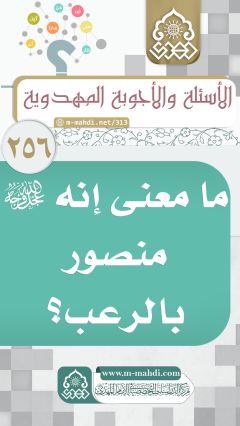 (٢٥٦) ما معنى إنه (عجّل الله فرجه) منصور بالرعب؟