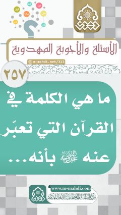 (٢٥٧) ما هي الكلمة في القرآن التي تعبّر عنه (عجّل الله فرجه) بأنه...