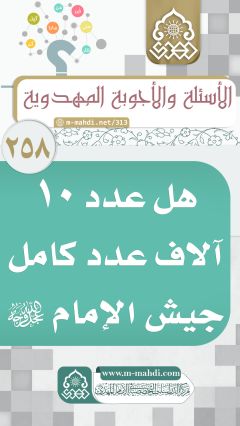 (٢٥٨) هل عدد ١٠ آلاف عدد كامل جيش الإمام (عجّل الله فرجه)