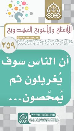 (٢٥٩) أن الناس سوف يُغربلون ثم يُمحَّصون...