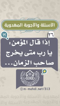 (٢٦) ان قال المؤمن يارب متى يخرج صاحب الزمان...