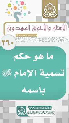(٢٦٠) ما هو حكم تسمية الإمام (عجّل الله فرجه) باسمه