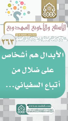 (٢٦٣) الأبدال هم أشخاص على ضلال من أتباع السفياني...