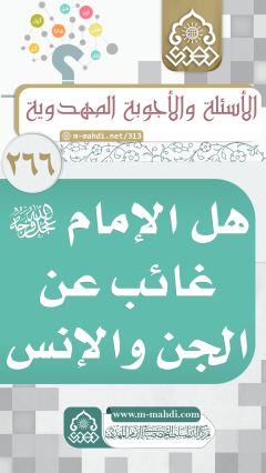 (٢٦٦) هل الإمام (عجّل الله فرجه) غائب عن الجن والإنس