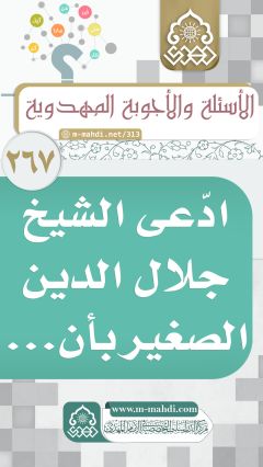 (٢٦٧) ادّعى الشيخ جلال الدين الصغير بأن...
