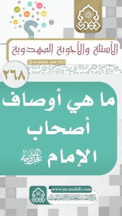 (٢٦٨) ما هي أوصاف أصحاب الإمام (عجّل الله فرجه)