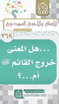 (٢٦٩) ... هل المعنى خروج القائم (عجّل الله فرجه) أم...؟