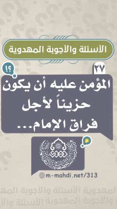 (٢٧) المؤمن عليه أن يكون حزيناً لأجل فراق الإمام...