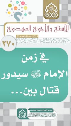 (٢٧٠) في زمن الإمام (عجّل الله فرجه) سيدور قتال بين...