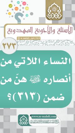 (٢٧٣) النساء اللاتي من أنصاره (عجّل الله فرجه) هنّ من ضمن (٣١٣)؟