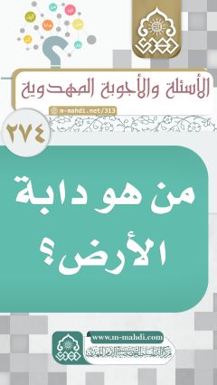 (٢٧٤) من هو دابة الأرض؟