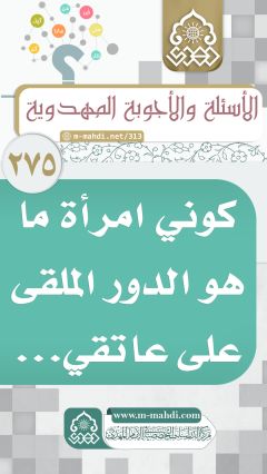 (٢٧٥) كوني امرأة ما هو الدور الملقى على عاتقي...