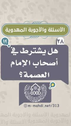 (٢٨) هل يشترط في أصحاب الإمام العصمة؟