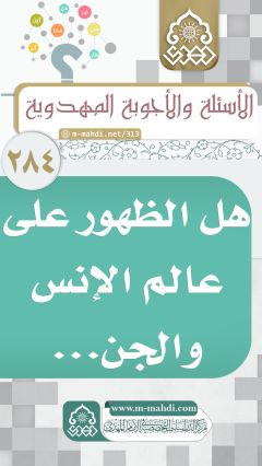 (٢٨٤) هل الظهور على عالم الإنس والجن...