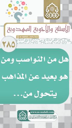 (٢٨٥) هل من النواصب ومن هو بعيد عن المذاهب يتحول من...