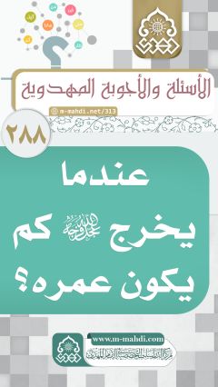 (٢٨٨) عندما يخرج (عجّل الله فرجه) كم يكون عمره؟