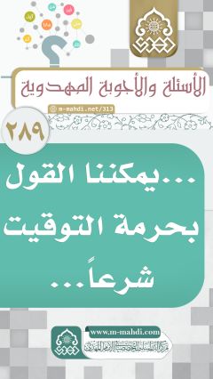 (٢٨٩) ... يمكننا القول بحرمة التوقيت شرعاً...