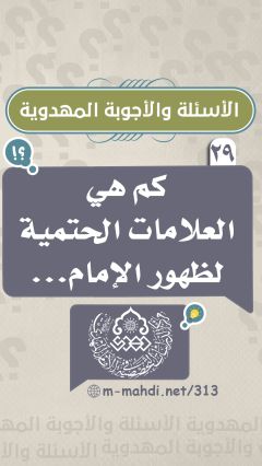 (٢٩) كم هي العلامات الحتمية لظهور الإمام...