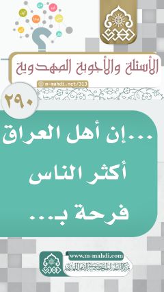 (٢٩٠) ... إن أهل العراق أكثر الناس فرحة بـ...