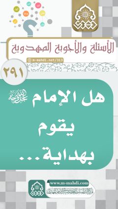 (٢٩١) هل الإمام الحجة (عجّل الله فرجه) يقوم بهداية ونصح المؤمنين...