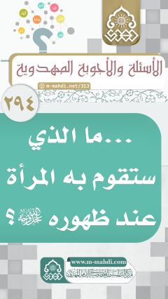 (٢٩٤) ... ما الذي ستقوم به المرأة عند ظهوره (عجّل الله فرجه)؟