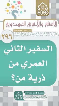 (٢٩٦) السفير الثاني العمري من ذرية من؟